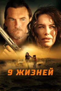 9 жизней 9 жизней