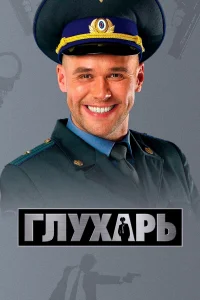 Глухарь Глухарь