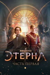 Этерна: Часть первая! Этерна: Часть первая!