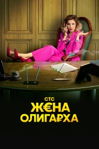 Жена олигарха Жена олигарха