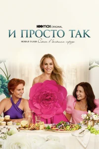 И просто так И просто так