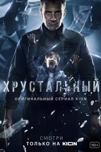Хрустальный Хрустальный