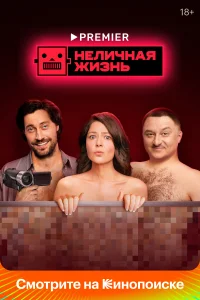 Неличная жизнь Неличная жизнь