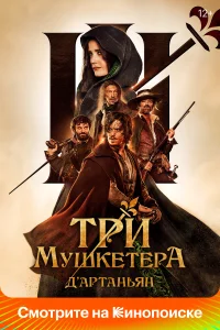 Три мушкетёра: Д’Артаньян Три мушкетёра: Д’Артаньян