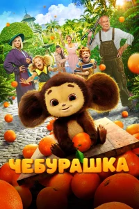 Чебурашка Чебурашка