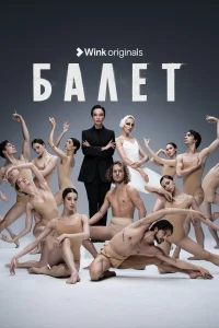 Балет Балет