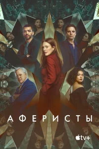 Аферисты Аферисты