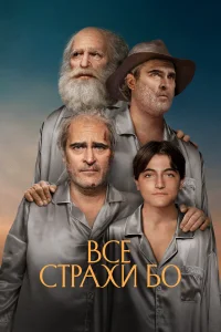 Бо боится Бо боится