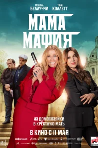 Мама мафия Мама мафия