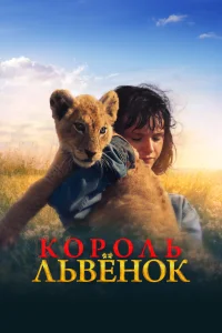 Король-львенок Король-львенок