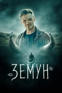 Земун Земун