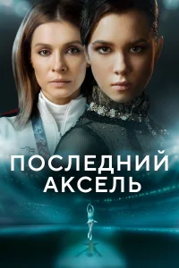 Последний аксель Последний аксель