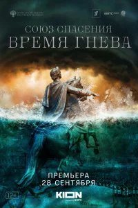Союз спасения. Время гнева Союз спасения. Время гнева