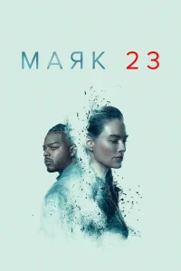 Маяк 23 Маяк 23