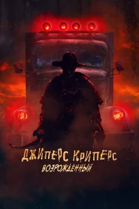 Джиперс Криперс: Возрожденный Джиперс Криперс: Возрожденный