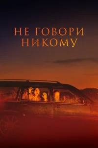 Не говори никому Не говори никому