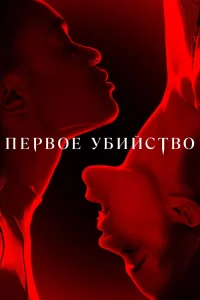 Первое убийство Первое убийство