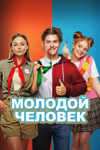 Молодой человек Молодой человек