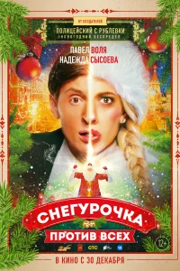 Снегурочка против всех Снегурочка против всех