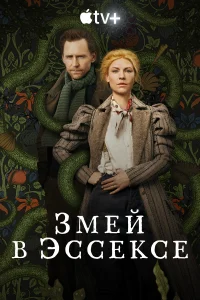 Змей в Эссексе Змей в Эссексе