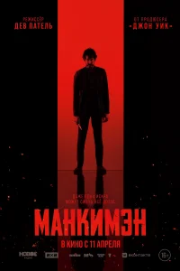 Манкимэн Манкимэн