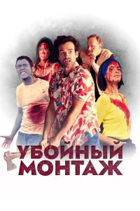 Убойный монтаж Убойный монтаж