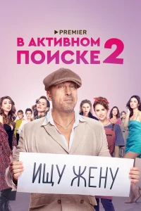 В активном поиске В активном поиске