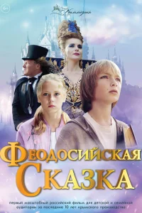 Феодосийская сказка Феодосийская сказка