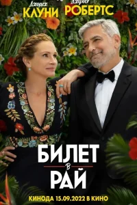 Билет в рай Билет в рай