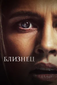 Близнец Близнец
