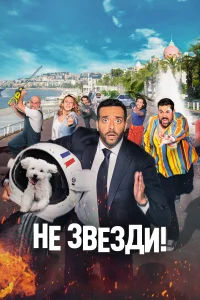 Не звезди! Не звезди!