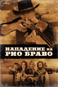 Нападение на Рио Браво Нападение на Рио Браво