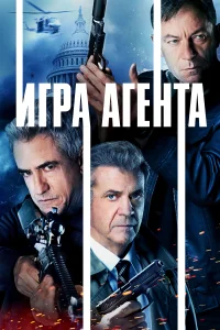 Агентская игра Агентская игра