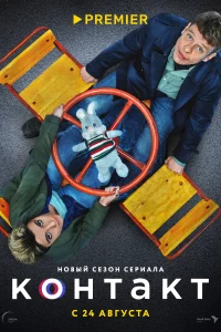 Контакт Контакт