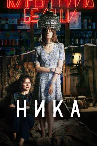 Ника Ника