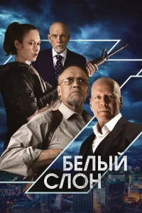 Белый слон Белый слон