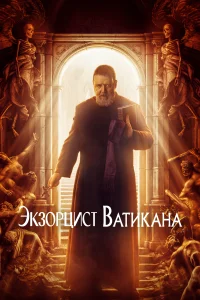 Экзорцист Ватикана Экзорцист Ватикана