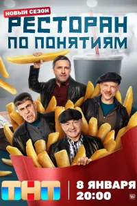 Ресторан по понятиям Ресторан по понятиям