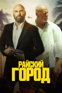 Райский город Райский город
