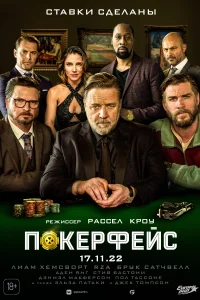 Покерфейс Покерфейс