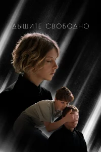 Дышите свободно Дышите свободно