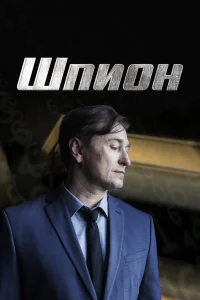 Шпион Шпион