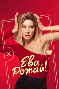 Ева, рожай! Ева, рожай!
