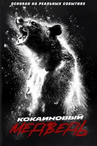 Кокаиновый медведь Кокаиновый медведь