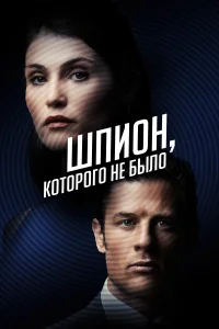 Шпион, которого не было Шпион, которого не было