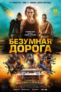 Безумная дорога Безумная дорога