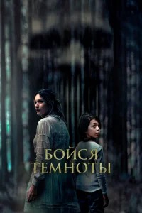 Бойся темноты Бойся темноты