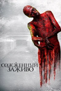 Сожженный заживо Сожженный заживо