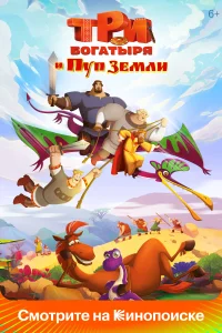 Три богатыря и Пуп Земли Три богатыря и Пуп Земли