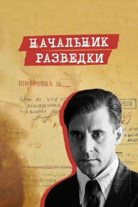 Начальник разведки Начальник разведки